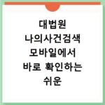 대법원 나의사건검색 모바일에서 바로 확인하는 쉬운 방법
