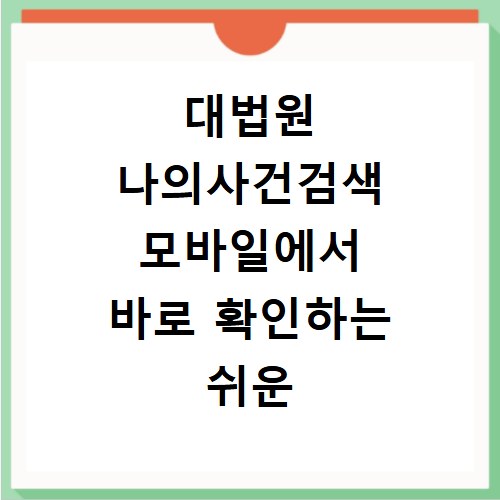 대법원 나의사건검색 모바일에서 바로 확인하는 쉬운 방법
