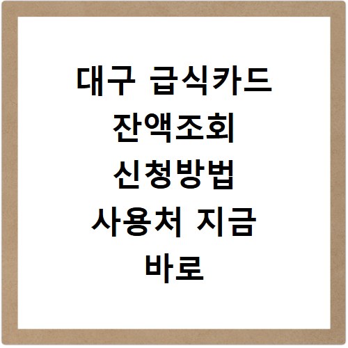 대구 급식카드 잔액조회 신청방법 사용처 지금 바로 확인하세요