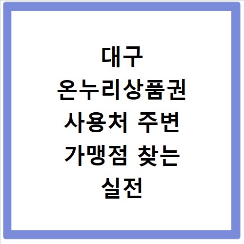 대구 온누리상품권 사용처 주변 가맹점 찾는 실전 팁