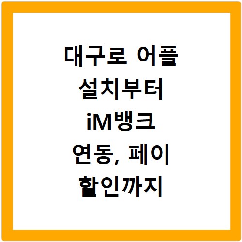 대구로 어플 설치부터 iM뱅크 연동, 페이 할인까지 한눈에 보기