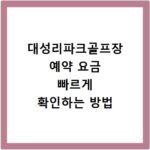 대성리파크골프장 예약 요금 빠르게 확인하는 방법