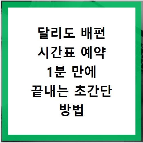 달리도 배편 시간표 예약 1분 만에 끝내는 초간단 방법