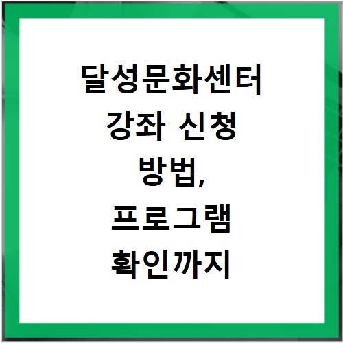 달성문화센터 강좌 신청 방법, 프로그램 확인까지 한번에 끝내기