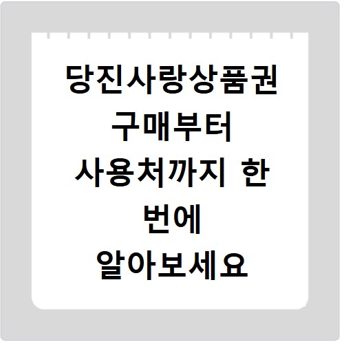 당진사랑상품권 구매부터 사용처까지 한 번에 알아보세요