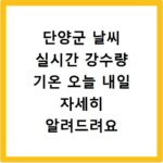 단양군 날씨 실시간 강수량 기온 오늘 내일 자세히 알려드려요