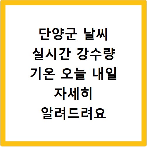 단양군 날씨 실시간 강수량 기온 오늘 내일 자세히 알려드려요