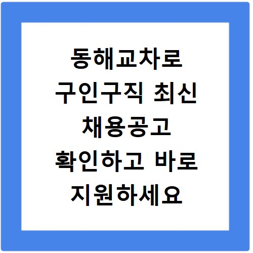 동해교차로 구인구직 최신 채용공고 확인하고 바로 지원하세요