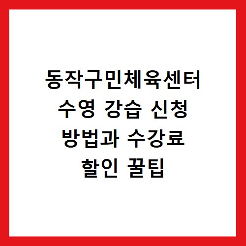 동작구민체육센터 수영 강습 신청 방법과 수강료 할인 꿀팁