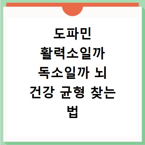 도파민 활력소일까 독소일까 뇌 건강 균형 찾는 법