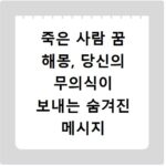 죽은 사람 꿈 해몽, 당신의 무의식이 보내는 숨겨진 메시지