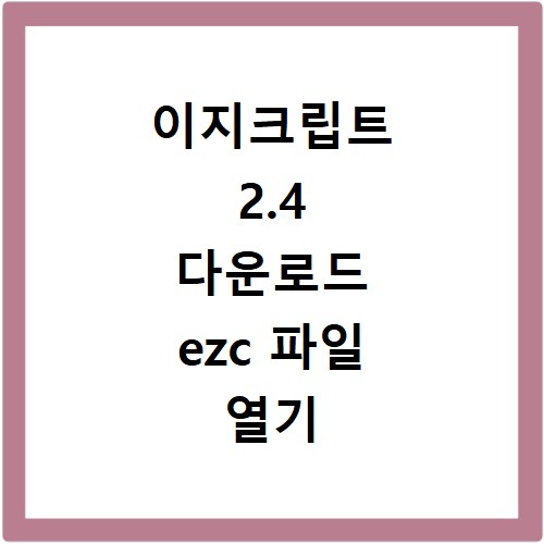 이지크립트 2.4 다운로드 ezc 파일 열기 막막할 때 해결책