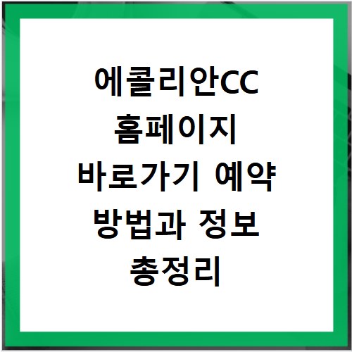 에콜리안CC 홈페이지 바로가기 예약 방법과 정보 총정리