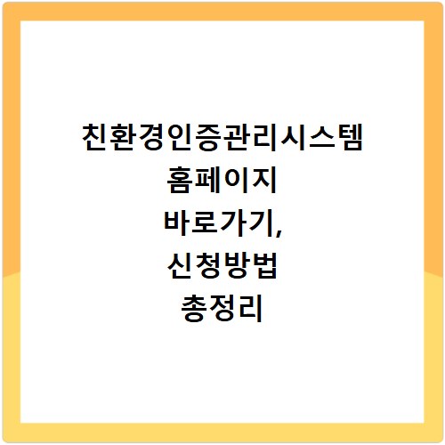 친환경인증관리시스템 홈페이지 바로가기, 신청방법 총정리