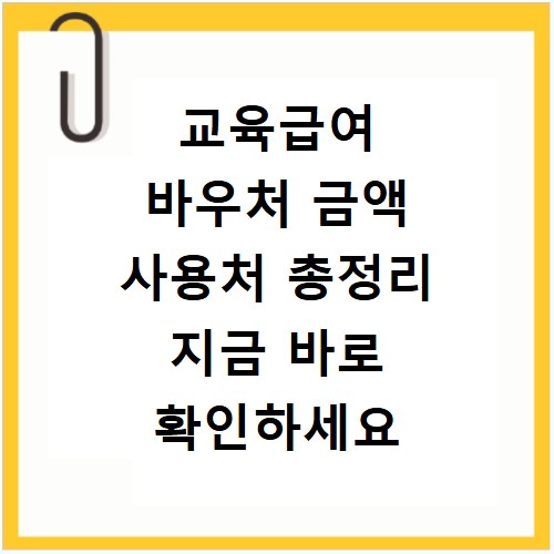 교육급여 바우처 금액 사용처 총정리 지금 바로 확인하세요