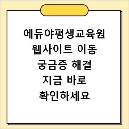 에듀야평생교육원 웹사이트 이동 궁금증 해결 지금 바로 확인하세요