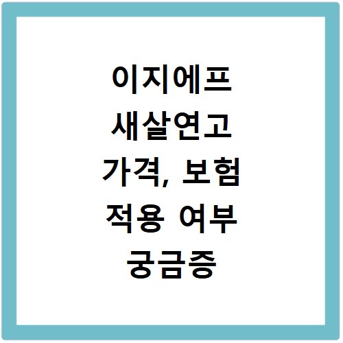 이지에프 새살연고 가격, 보험 적용 여부 궁금증 해결해드려요