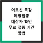 어르신 독감 예방접종 대상자 확인 무료 접종 기간 방법