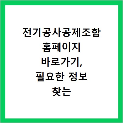 전기공사공제조합 홈페이지 바로가기, 필요한 정보 찾는 법