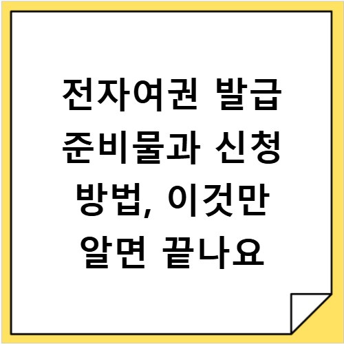 전자여권 발급 준비물과 신청 방법, 이것만 알면 끝나요