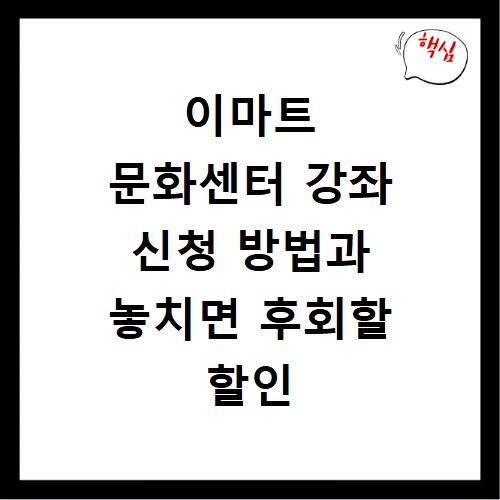 이마트 문화센터 강좌 신청 방법과 놓치면 후회할 할인 꿀팁