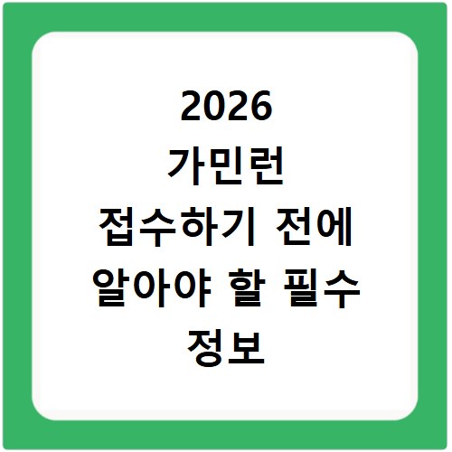 2026 가민런 접수하기 전에 알아야 할 필수 정보