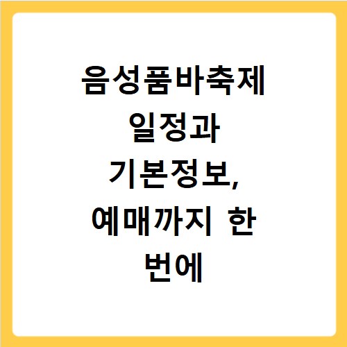 음성품바축제 일정과 기본정보, 예매까지 한 번에 해결하세요