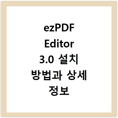 ezPDF Editor 3.0 설치 방법과 상세 정보 알아보기