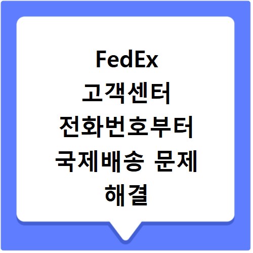 FedEx 고객센터 전화번호부터 국제배송 문제 해결 꿀팁