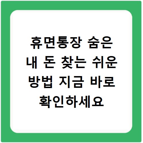휴면통장 숨은 내 돈 찾는 쉬운 방법 지금 바로 확인하세요