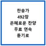 찬송가 492장 은혜로운 찬양 무료 연속 듣기로 마음의 평안 찾기