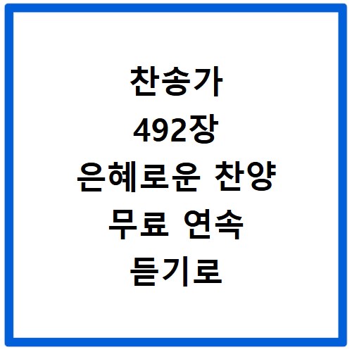 찬송가 492장 은혜로운 찬양 무료 연속 듣기로 마음의 평안 찾기