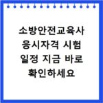 소방안전교육사 응시자격 시험 일정 지금 바로 확인하세요