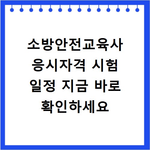 소방안전교육사 응시자격 시험 일정 지금 바로 확인하세요