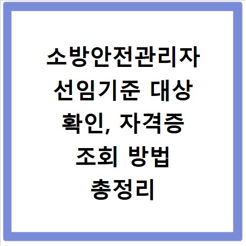 소방안전관리자 선임기준 대상 확인, 자격증 조회 방법 총정리