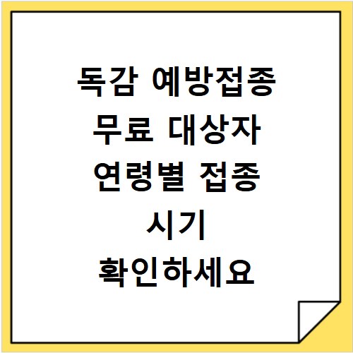 독감 예방접종 무료 대상자 연령별 접종 시기 확인하세요