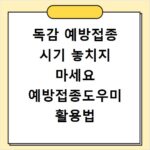 독감 예방접종 시기 놓치지 마세요 예방접종도우미 활용법