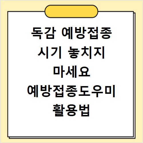 독감 예방접종 시기 놓치지 마세요 예방접종도우미 활용법