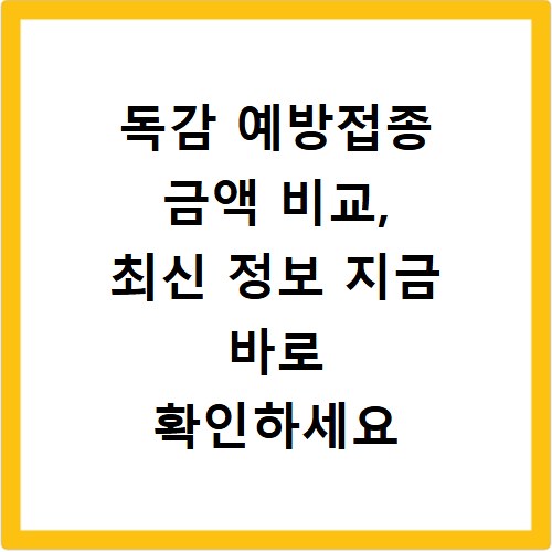 독감 예방접종 금액 비교, 최신 정보 지금 바로 확인하세요
