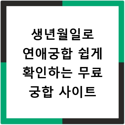 생년월일로 연애궁합 쉽게 확인하는 무료 궁합 사이트