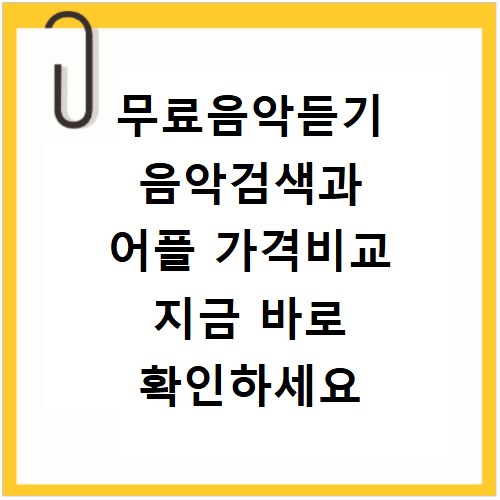 무료음악듣기 음악검색과 어플 가격비교 지금 바로 확인하세요