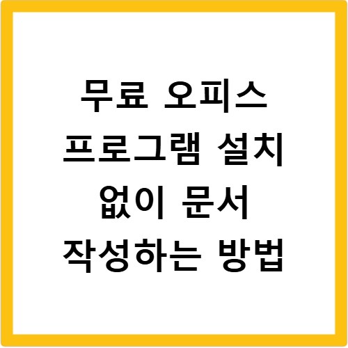 무료 오피스 프로그램 설치 없이 문서 작성하는 방법