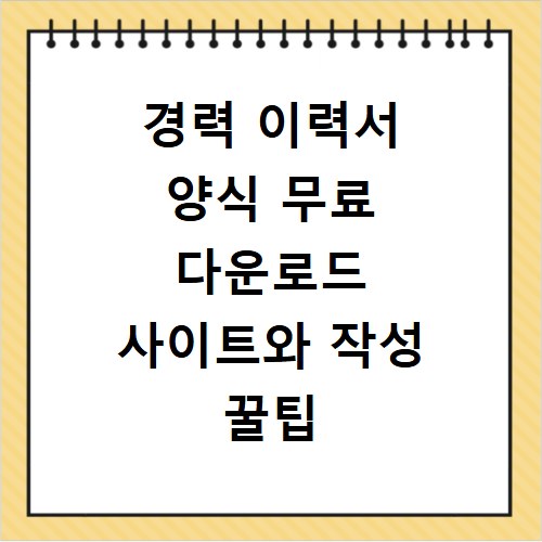 경력 이력서 양식 무료 다운로드 사이트와 작성 꿀팁 모음