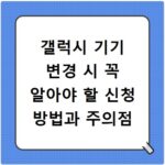 갤럭시 기기 변경 시 꼭 알아야 할 신청 방법과 주의점
