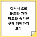 갤럭시 S25 울트라 가격 비교와 숨겨진 구매 혜택까지 모두 알려드려요