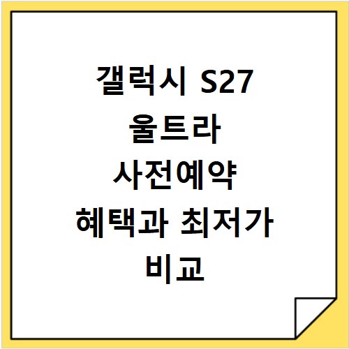 갤럭시 S27 울트라 사전예약 혜택과 최저가 비교 총정리