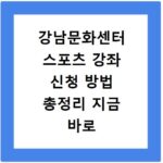 강남문화센터 스포츠 강좌 신청 방법 총정리 지금 바로 확인