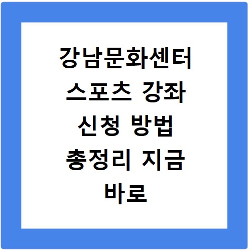강남문화센터 스포츠 강좌 신청 방법 총정리 지금 바로 확인