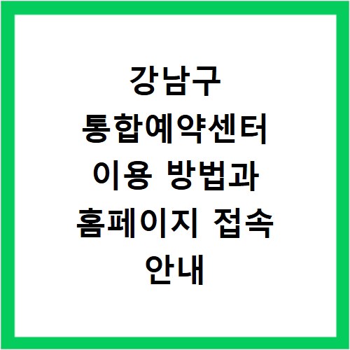 강남구 통합예약센터 이용 방법과 홈페이지 접속 안내