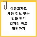 강릉교차로 채용 정보 찾는 법과 인기 일자리 바로 확인하기